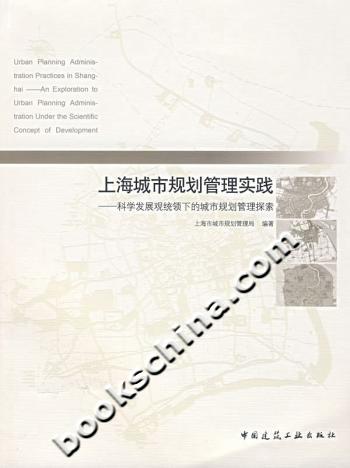 上海城市规划管理实践--科学发展观统领下的城市规划管理探索