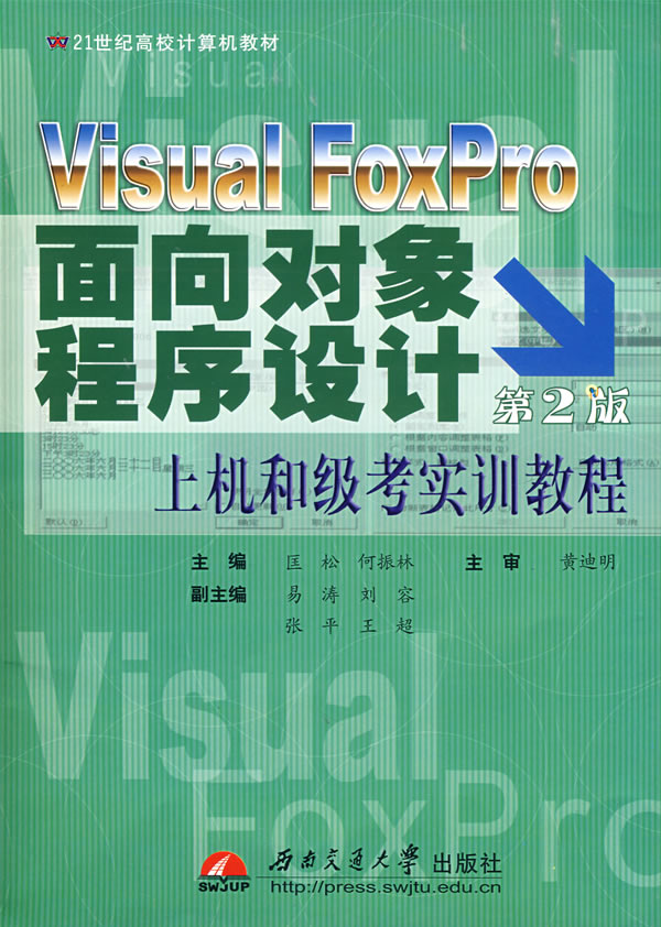 Visual FoxPro面向对象程序设计上机和级考实训教程(第2版)