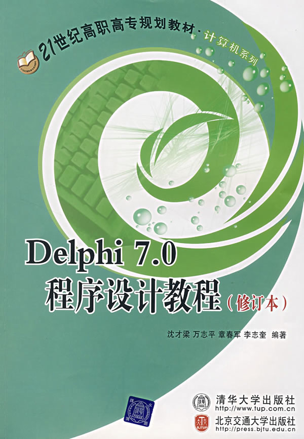 Delphi 7.0程序设计教程(修订本)