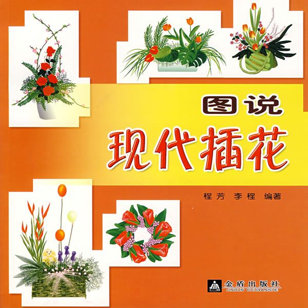 图说现代插花