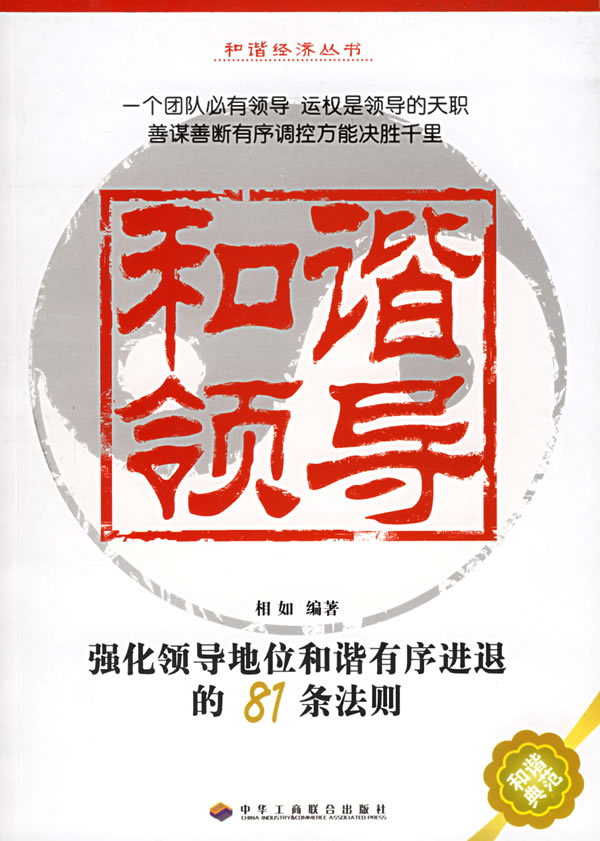 和谐领导强化领导地位和谐有序进退的81条法则和谐经济丛书