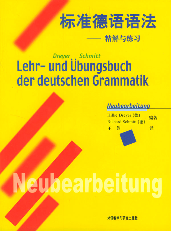标准德语语法精解与练习