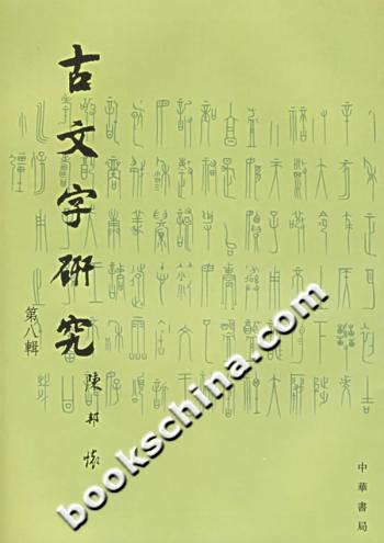 古文字研究:第八辑