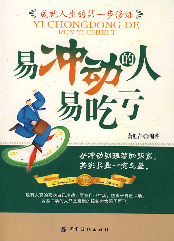 易冲动的人易吃亏