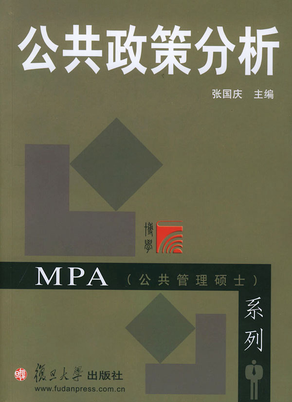 公共政策分析MPA系列