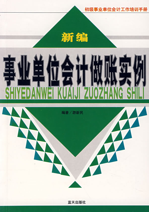 新编事业单位会计做账实例