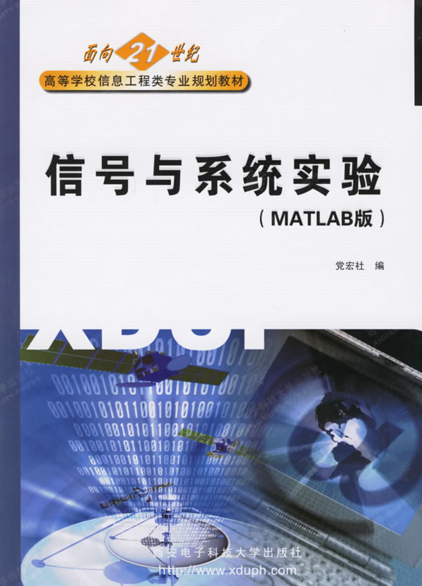 信号于系统实验（MATLAB版）