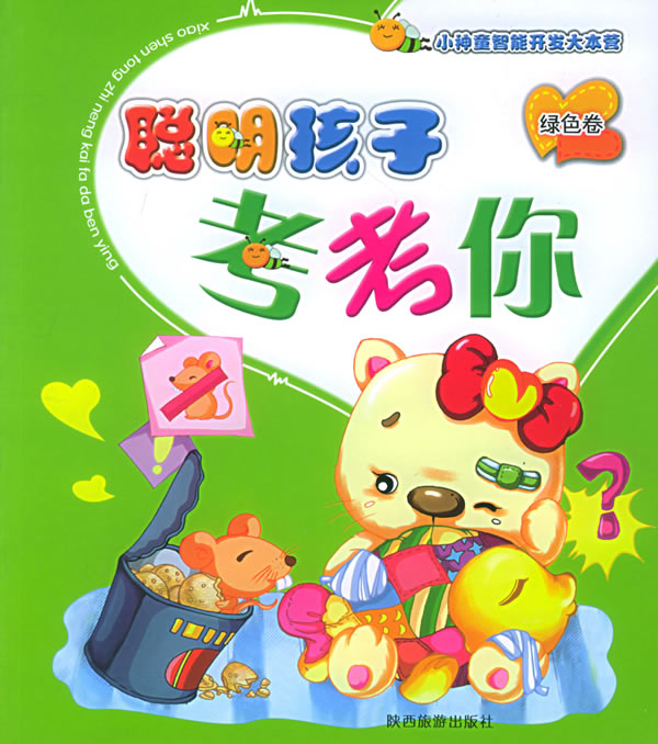 聪明孩子考考你:绿色卷