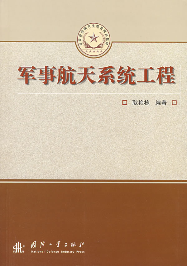 军事航天系统工程