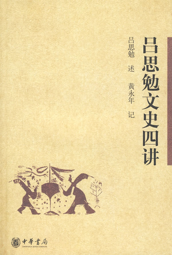 吕思勉文史四讲