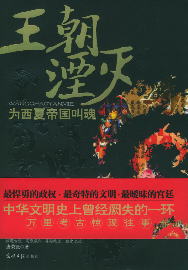 王朝湮灭(为西夏帝国叫魂)