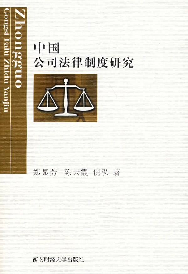 中国公司法律制度研究