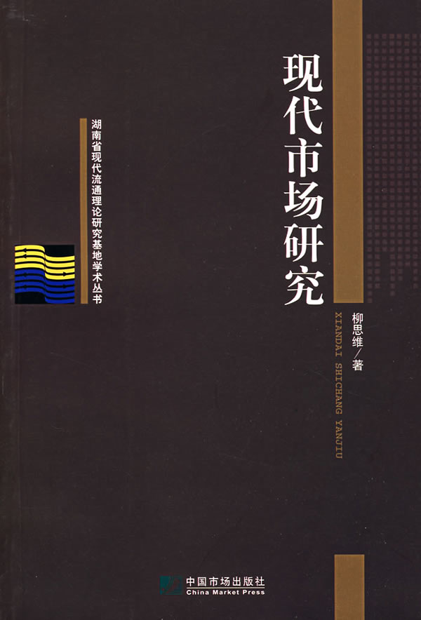现代市场研究