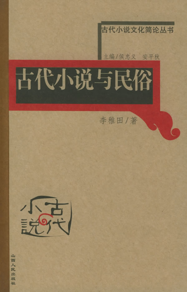 古代小说与民俗--古代小说文化简论丛书