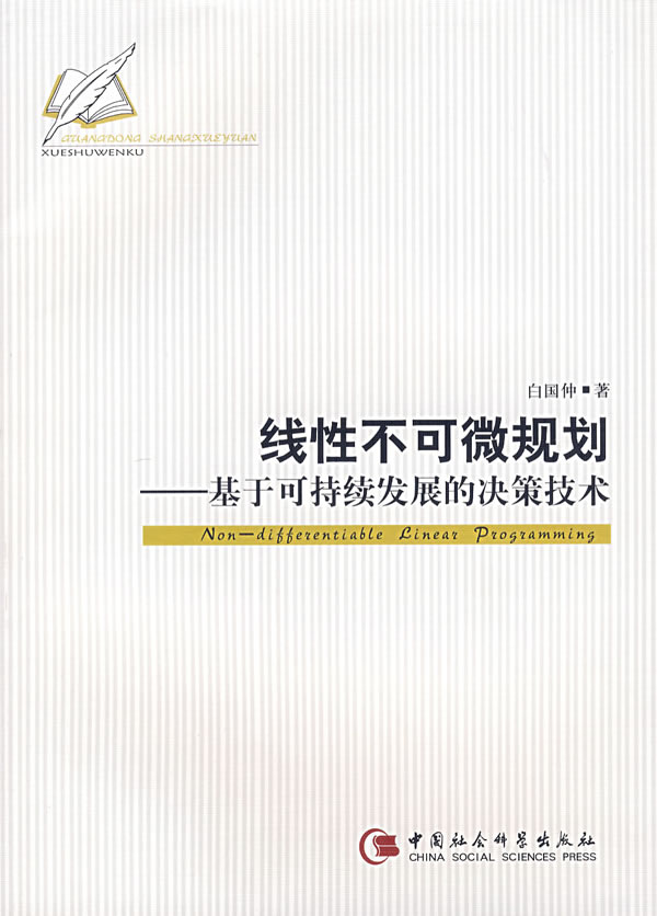 线性不可微规划(基于可持续发展的决策技术)