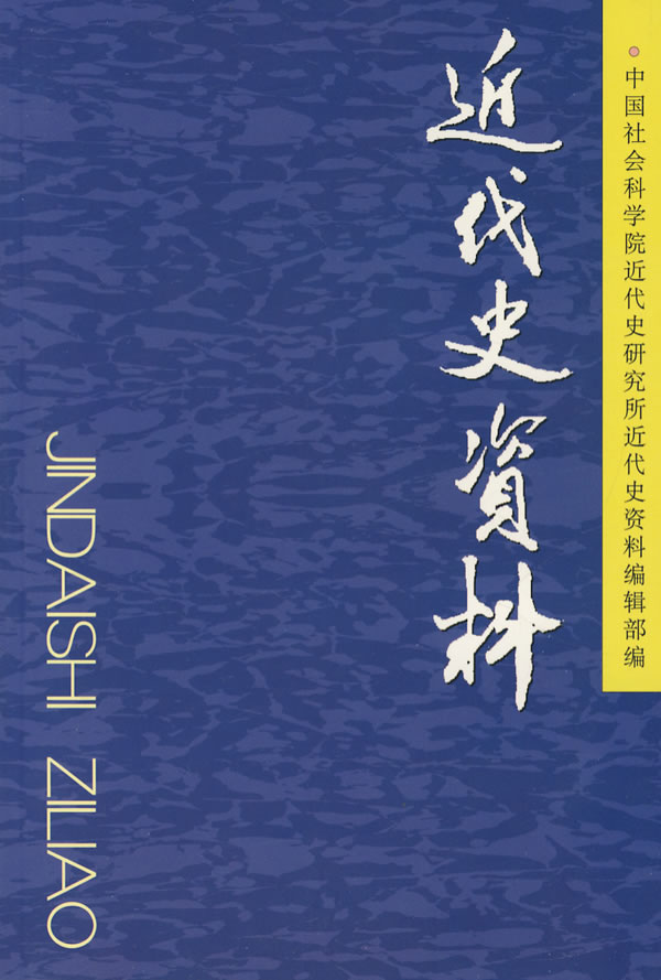 近代史资料(总116号)