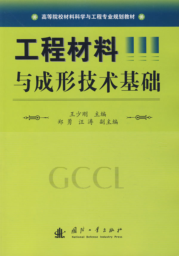 工程材料与成形技术基础