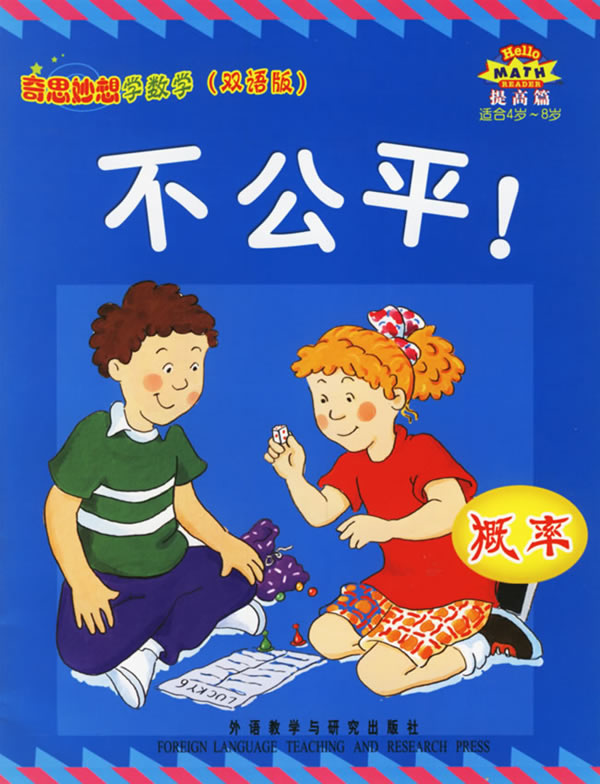 不公平(提高篇.概率)适合4岁-8岁(奇思妙想学数学)双语版