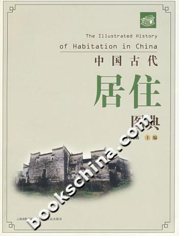 中国古代居住图典