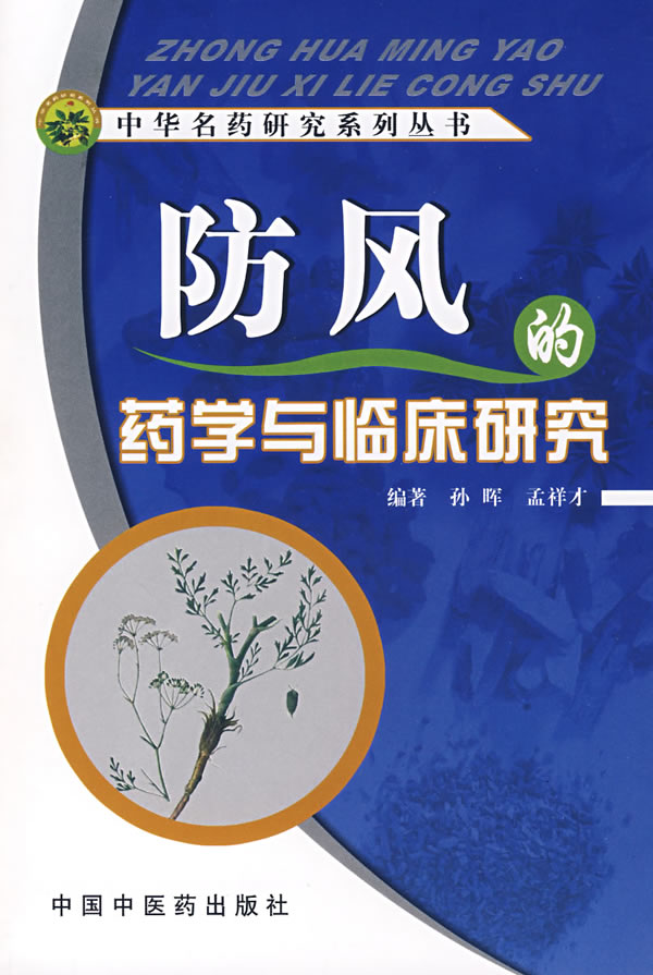 防风的药学与临床研究