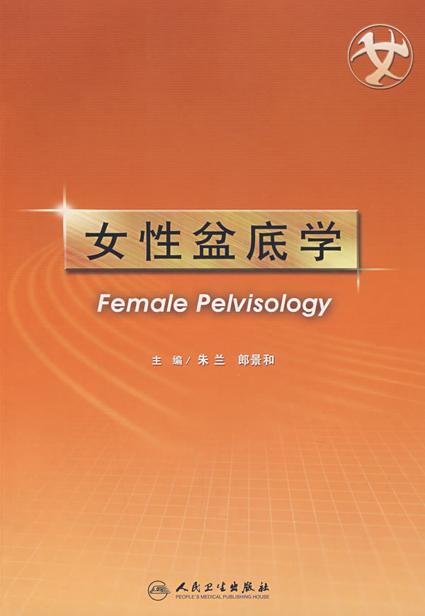 女性盆底学