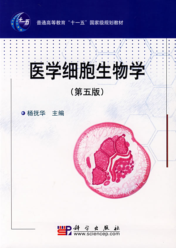 医学细胞生物学(第五版)