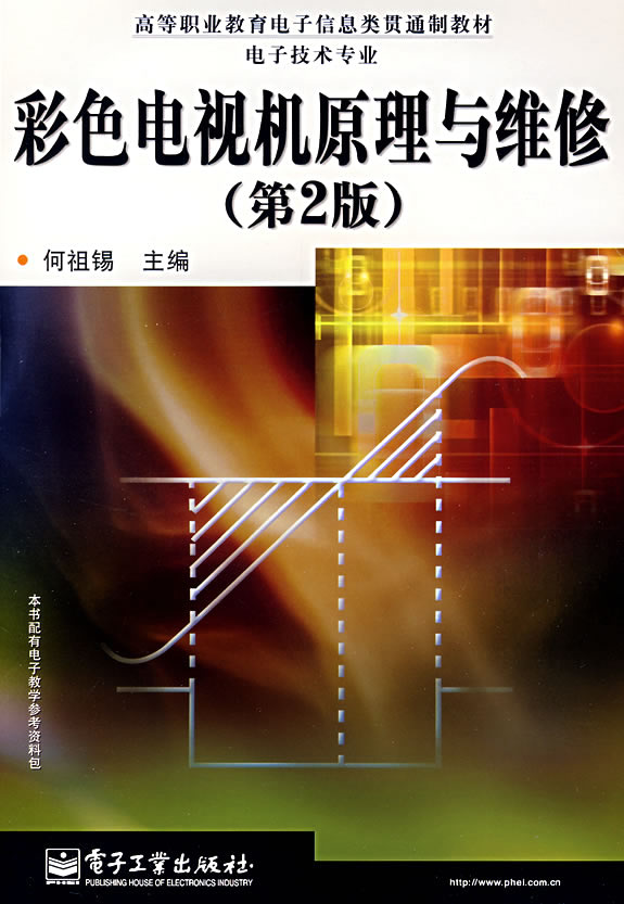彩色电视机原理与维修-(第2版)