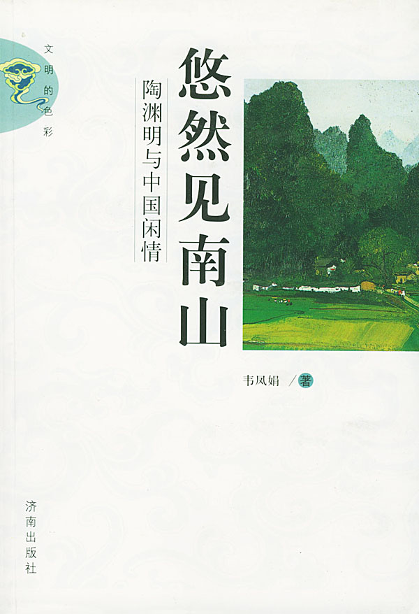 悠然见南山(陶渊明与中国闲情)