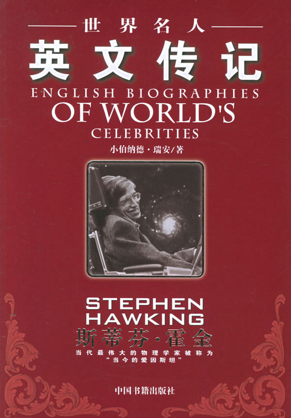 斯蒂芬霍金世界名人英文传记
