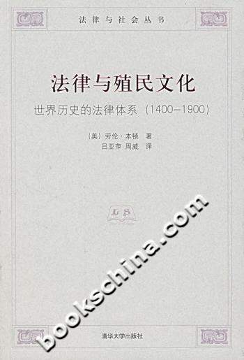 法律与殖民文化(世界历史的法律体系1400-1900)