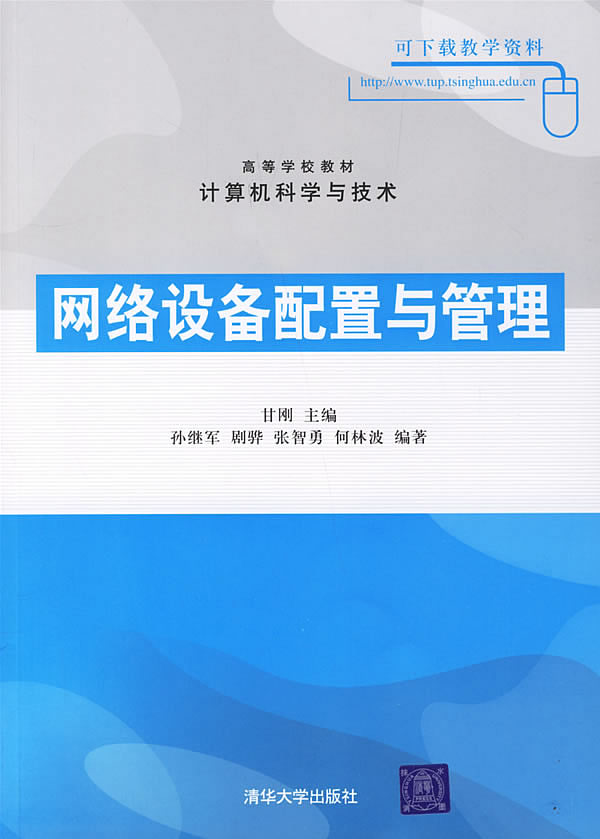 网络设备配置与管理-(计算机科学与技术)