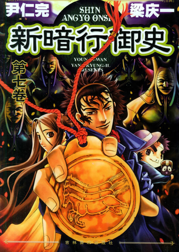 新暗行御史第七卷