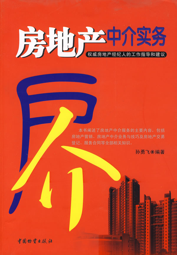 房地产中介实务