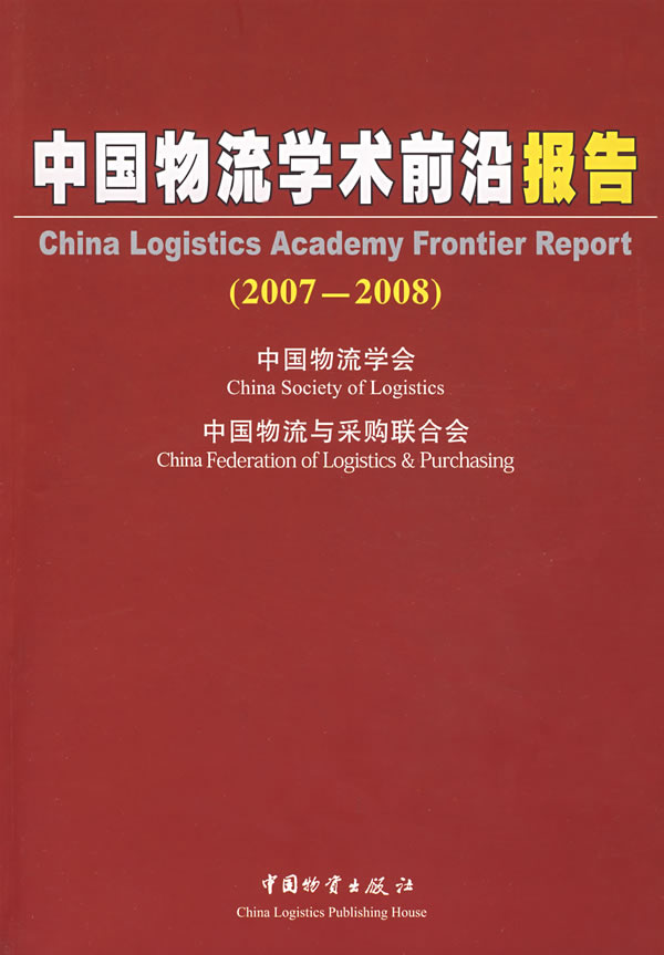 中国物流学术前沿报告(2007-2008)