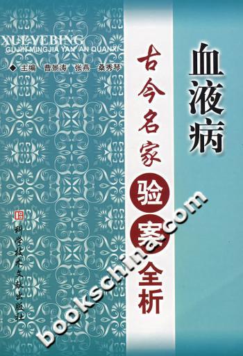 血液病古今名家验案全析