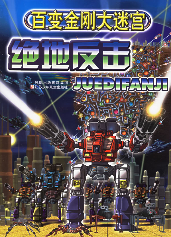 百变金刚大迷宫—绝地反击