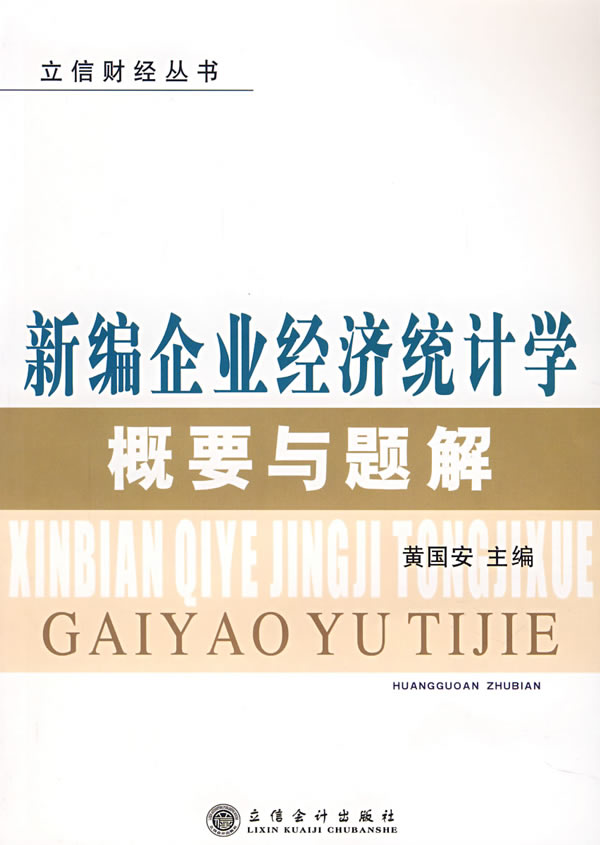 新编企业经济统计学概要与题解