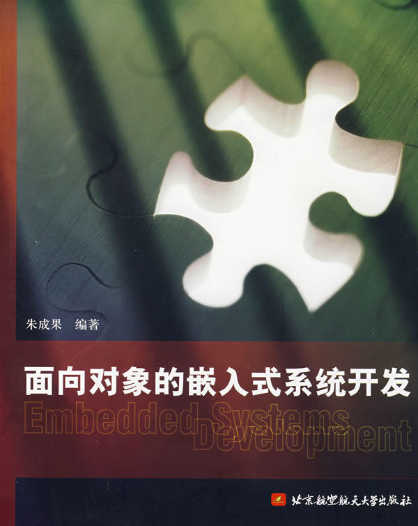 面向对象的嵌入式系统开发