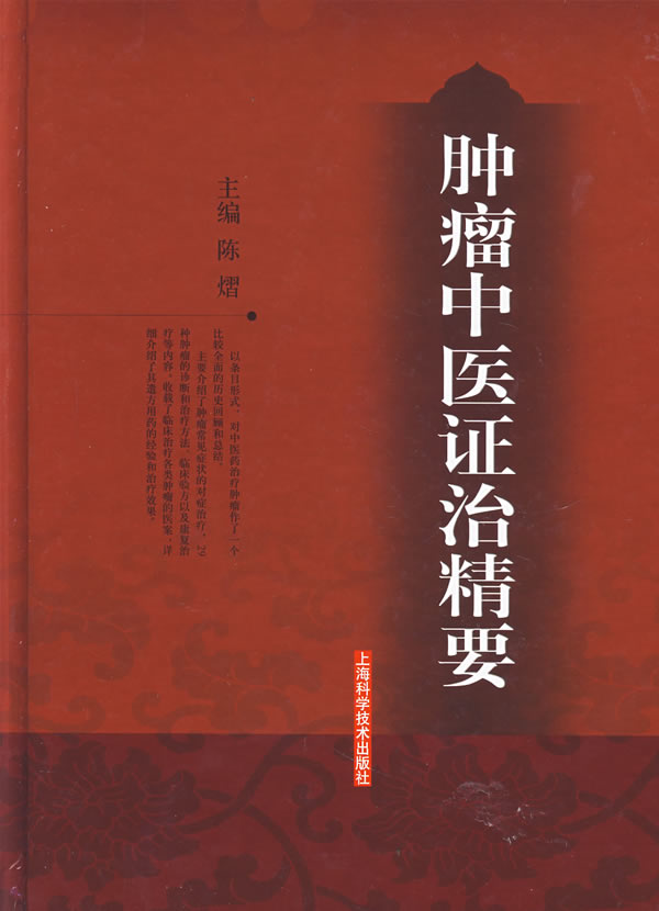 《腫瘤中醫證治精要》【價格 目錄 書評 正版】_中國圖書網