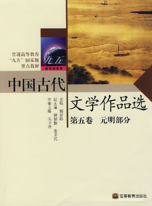 中国古代文学作品选(第五卷)元明部分