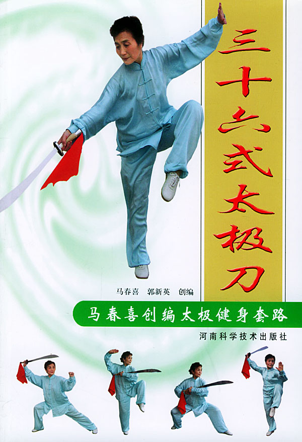 马春喜创编太极健身套路三十六式太极刀
