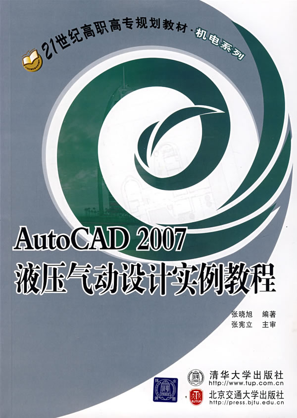 AutoCAD2007液压气动设计实例教程