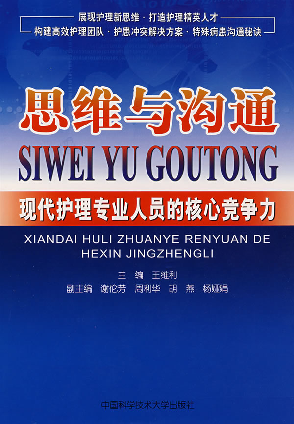 思维与沟通:现代护理专业人员的核心竞争力