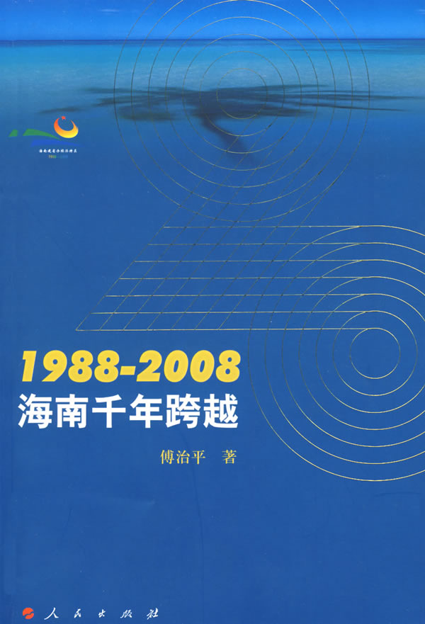 1988-2008海南千年跨越