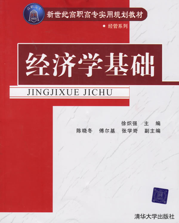 经济学基础－－高职高专教材
