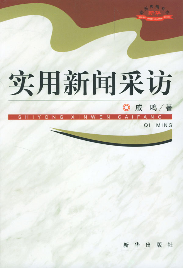 实用新闻采访(新闻传播书系)