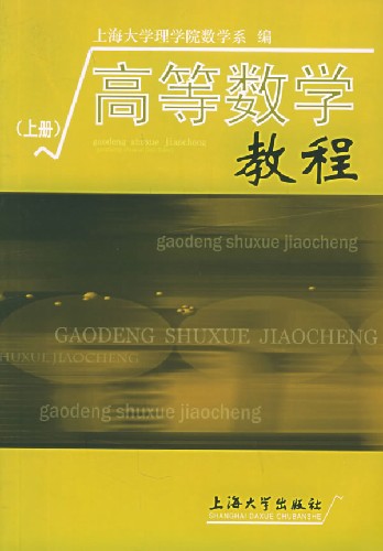高等数学教程：上册