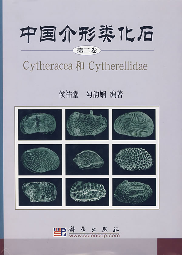中国介形类化石第二卷