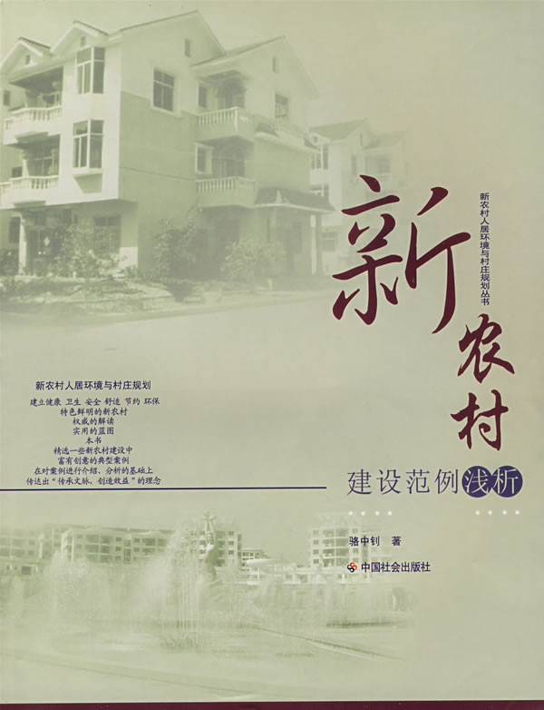 新农村建设范例浅析