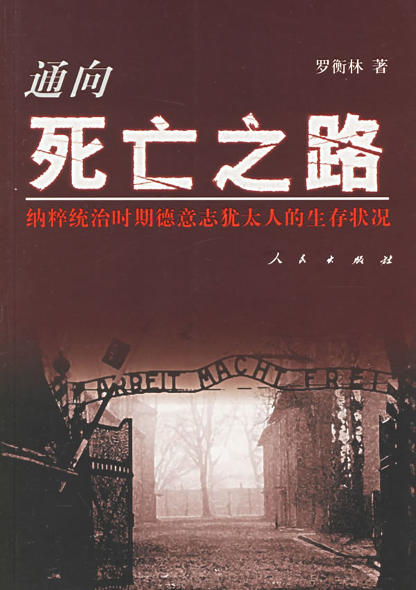 通向死亡之路纳粹统治时期德意志犹太人的生存状况